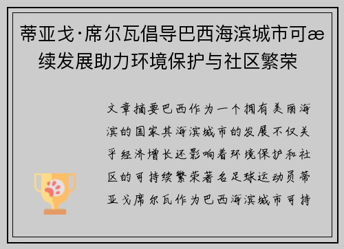 蒂亚戈·席尔瓦倡导巴西海滨城市可持续发展助力环境保护与社区繁荣