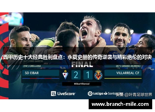 西甲历史十大经典胜利盘点:永载史册的传奇逆袭与精彩绝伦的对决 西甲历史十大经典胜利盘点:永载史册的传奇逆袭与精彩绝伦的对决