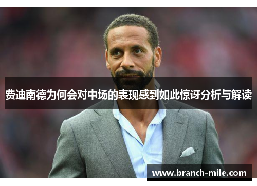 费迪南德为何会对中场的表现感到如此惊讶分析与解读