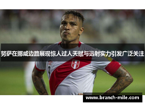 努萨在挪威边路展现惊人过人天赋与远射实力引发广泛关注