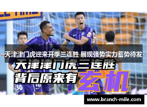 天津津门虎迎来开季三连胜 展现强势实力蓄势待发