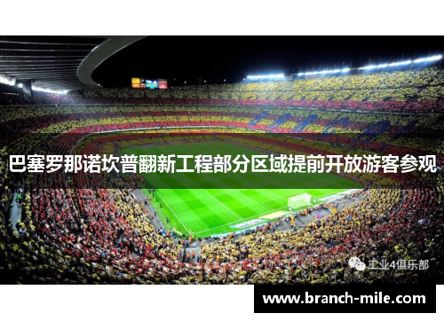 巴塞罗那诺坎普翻新工程部分区域提前开放游客参观