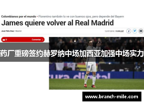 药厂重磅签约赫罗纳中场加西亚加强中场实力