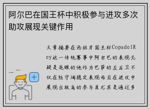 阿尔巴在国王杯中积极参与进攻多次助攻展现关键作用