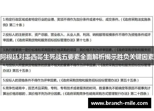 阿根廷对墨西哥生死战五要素全面解析揭示胜负关键因素
