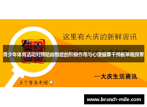 青少年体育活动对预防抑郁症的积极作用与心理健康干预新策略探索 青少年体育活动对预防抑郁症的积极作用与心理健康干预新策略探索