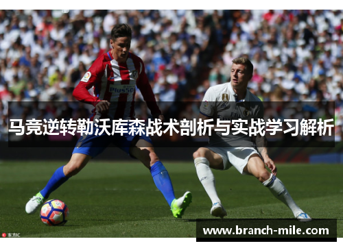 马竞逆转勒沃库森战术剖析与实战学习解析 马竞逆转勒沃库森战术剖析与实战学习解析