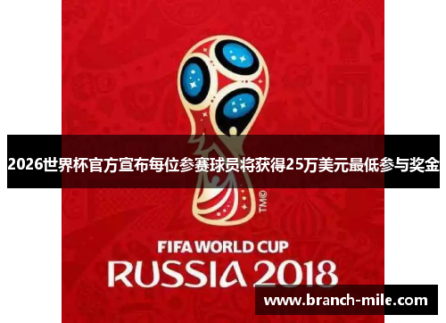 2026世界杯官方宣布每位参赛球员将获得25万美元最低参与奖金 2026世界杯官方宣布每位参赛球员将获得25万美元最低参与奖金
