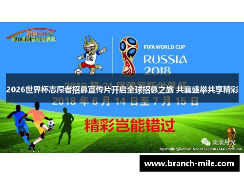 2026世界杯志愿者招募宣传片开启全球招募之旅 共襄盛举共享精彩 2026世界杯志愿者招募宣传片开启全球招募之旅 共襄盛举共享精彩