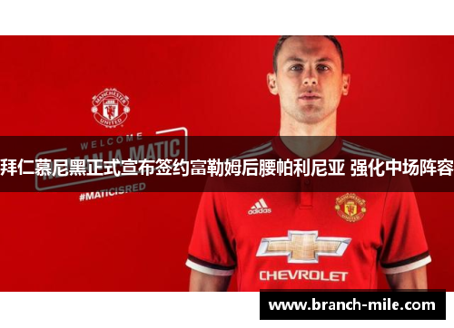 拜仁慕尼黑正式宣布签约富勒姆后腰帕利尼亚 强化中场阵容 拜仁慕尼黑正式宣布签约富勒姆后腰帕利尼亚 强化中场阵容