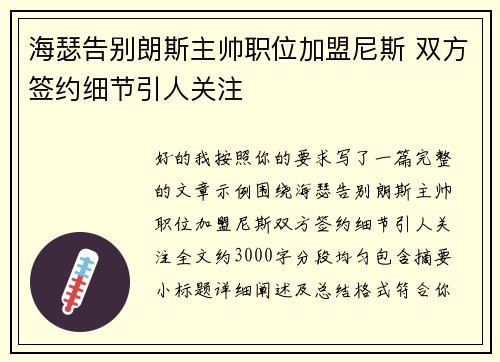 海瑟告别朗斯主帅职位加盟尼斯 双方签约细节引人关注 海瑟告别朗斯主帅职位加盟尼斯 双方签约细节引人关注