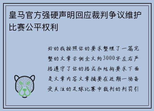 皇马官方强硬声明回应裁判争议维护比赛公平权利