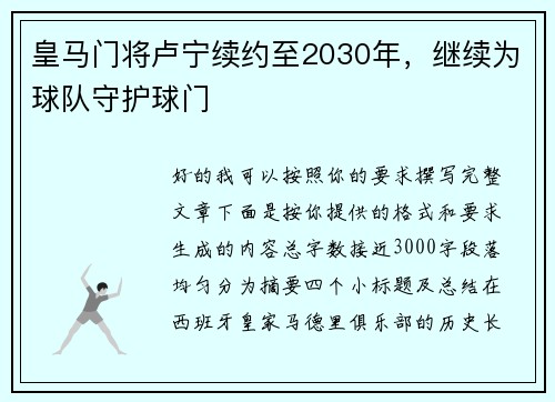 皇马门将卢宁续约至2030年,继续为球队守护球门 皇马门将卢宁续约至2030年,继续为球队守护球门