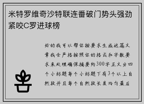 米特罗维奇沙特联连番破门势头强劲紧咬C罗进球榜 米特罗维奇沙特联连番破门势头强劲紧咬C罗进球榜