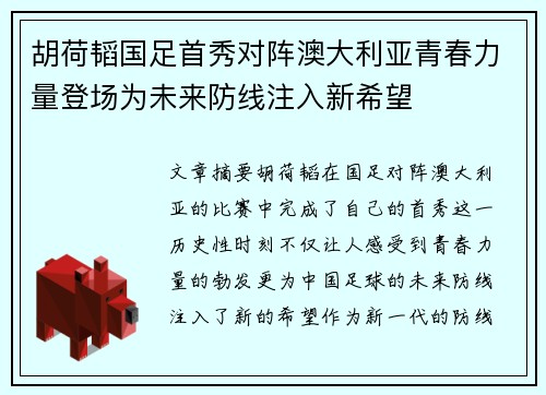 胡荷韬国足首秀对阵澳大利亚青春力量登场为未来防线注入新希望 胡荷韬国足首秀对阵澳大利亚青春力量登场为未来防线注入新希望