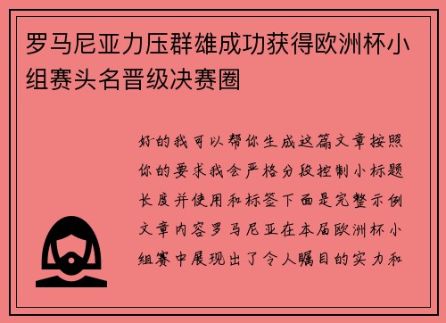 罗马尼亚力压群雄成功获得欧洲杯小组赛头名晋级决赛圈 罗马尼亚力压群雄成功获得欧洲杯小组赛头名晋级决赛圈