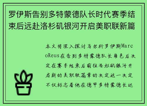 罗伊斯告别多特蒙德队长时代赛季结束后远赴洛杉矶银河开启美职联新篇章 罗伊斯告别多特蒙德队长时代赛季结束后远赴洛杉矶银河开启美职联新篇章