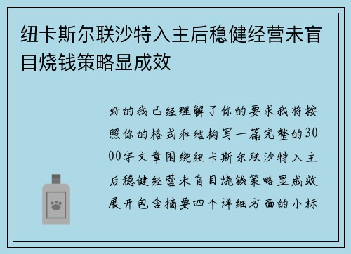 纽卡斯尔联沙特入主后稳健经营未盲目烧钱策略显成效 纽卡斯尔联沙特入主后稳健经营未盲目烧钱策略显成效