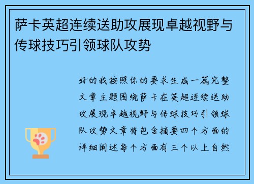 萨卡英超连续送助攻展现卓越视野与传球技巧引领球队攻势