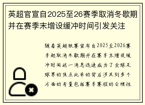 英超官宣自2025至26赛季取消冬歇期并在赛季末增设缓冲时间引发关注 英超官宣自2025至26赛季取消冬歇期并在赛季末增设缓冲时间引发关注