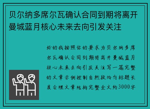 贝尔纳多席尔瓦确认合同到期将离开曼城蓝月核心未来去向引发关注