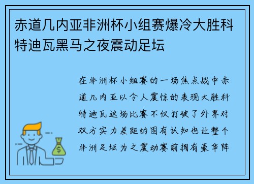 赤道几内亚非洲杯小组赛爆冷大胜科特迪瓦黑马之夜震动足坛 赤道几内亚非洲杯小组赛爆冷大胜科特迪瓦黑马之夜震动足坛