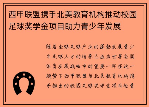 西甲联盟携手北美教育机构推动校园足球奖学金项目助力青少年发展