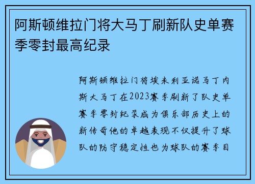 阿斯顿维拉门将大马丁刷新队史单赛季零封最高纪录 阿斯顿维拉门将大马丁刷新队史单赛季零封最高纪录