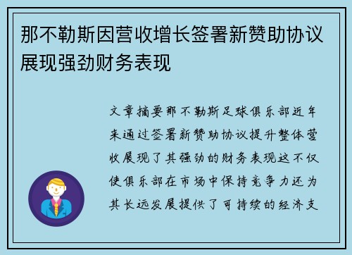 那不勒斯因营收增长签署新赞助协议展现强劲财务表现 那不勒斯因营收增长签署新赞助协议展现强劲财务表现