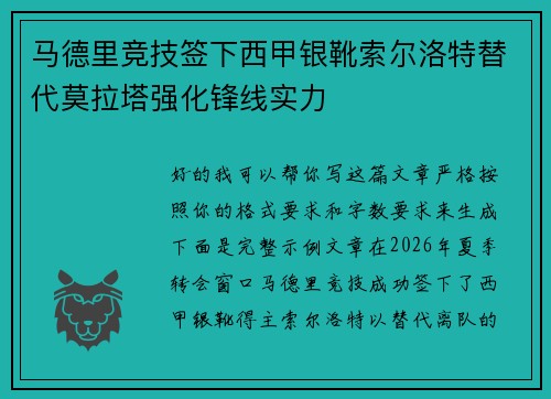 马德里竞技签下西甲银靴索尔洛特替代莫拉塔强化锋线实力 马德里竞技签下西甲银靴索尔洛特替代莫拉塔强化锋线实力