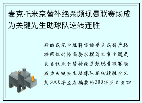 麦克托米奈替补绝杀频现曼联赛场成为关键先生助球队逆转连胜