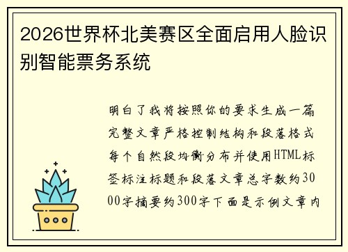 2026世界杯北美赛区全面启用人脸识别智能票务系统 2026世界杯北美赛区全面启用人脸识别智能票务系统