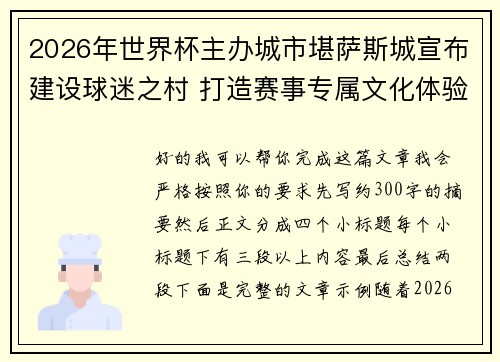 2026年世界杯主办城市堪萨斯城宣布建设球迷之村 打造赛事专属文化体验中心