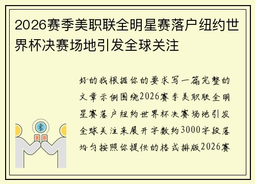 2026赛季美职联全明星赛落户纽约世界杯决赛场地引发全球关注 2026赛季美职联全明星赛落户纽约世界杯决赛场地引发全球关注