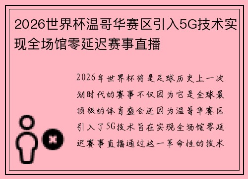 2026世界杯温哥华赛区引入5G技术实现全场馆零延迟赛事直播