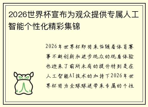 2026世界杯宣布为观众提供专属人工智能个性化精彩集锦 2026世界杯宣布为观众提供专属人工智能个性化精彩集锦