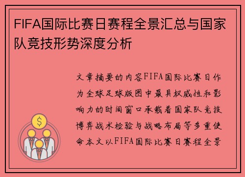 FIFA国际比赛日赛程全景汇总与国家队竞技形势深度分析 FIFA国际比赛日赛程全景汇总与国家队竞技形势深度分析