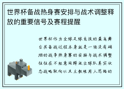 世界杯备战热身赛安排与战术调整释放的重要信号及赛程提醒 世界杯备战热身赛安排与战术调整释放的重要信号及赛程提醒