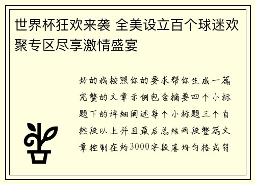 世界杯狂欢来袭 全美设立百个球迷欢聚专区尽享激情盛宴