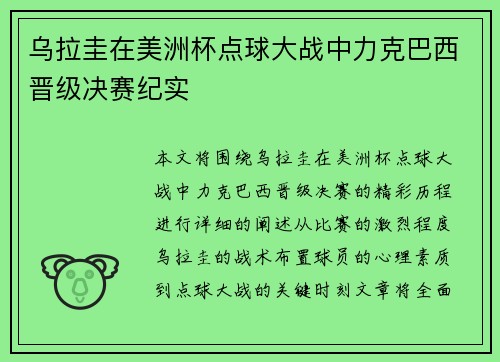 乌拉圭在美洲杯点球大战中力克巴西晋级决赛纪实 乌拉圭在美洲杯点球大战中力克巴西晋级决赛纪实