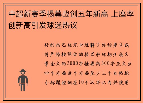 中超新赛季揭幕战创五年新高 上座率创新高引发球迷热议