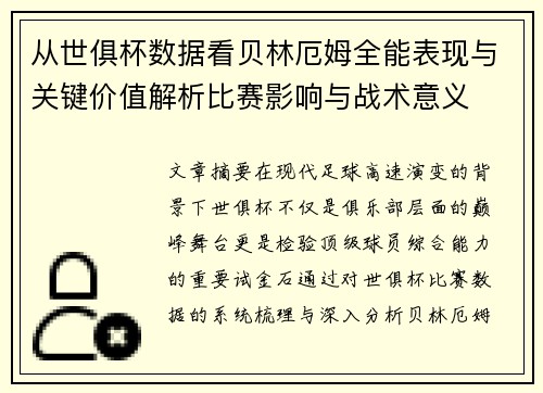 从世俱杯数据看贝林厄姆全能表现与关键价值解析比赛影响与战术意义 从世俱杯数据看贝林厄姆全能表现与关键价值解析比赛影响与战术意义