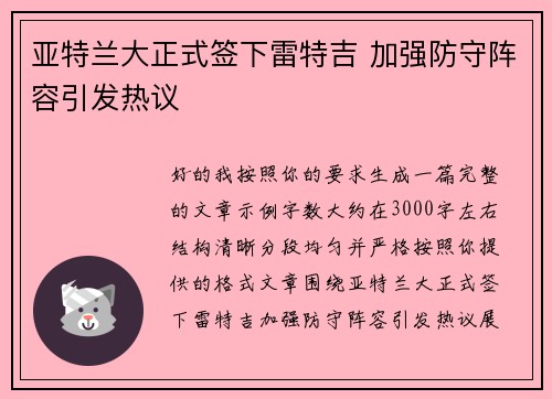 亚特兰大正式签下雷特吉 加强防守阵容引发热议 亚特兰大正式签下雷特吉 加强防守阵容引发热议