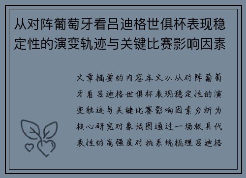 从对阵葡萄牙看吕迪格世俱杯表现稳定性的演变轨迹与关键比赛影响因素分析 从对阵葡萄牙看吕迪格世俱杯表现稳定性的演变轨迹与关键比赛影响因素分析