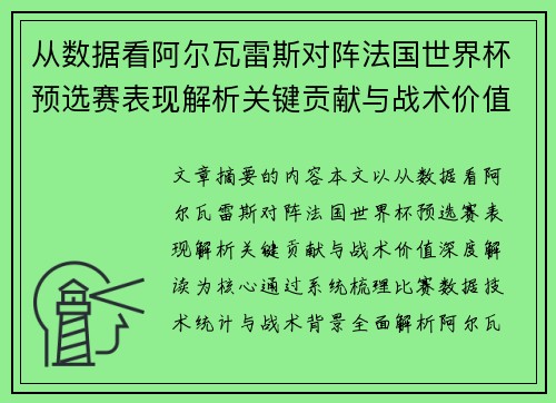 从数据看阿尔瓦雷斯对阵法国世界杯预选赛表现解析关键贡献与战术价值深度解读