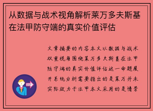 从数据与战术视角解析莱万多夫斯基在法甲防守端的真实价值评估