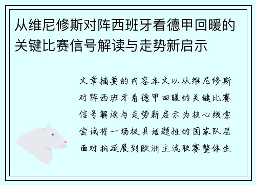 从维尼修斯对阵西班牙看德甲回暖的关键比赛信号解读与走势新启示