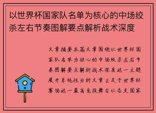 以世界杯国家队名单为核心的中场绞杀左右节奏图解要点解析战术深度 以世界杯国家队名单为核心的中场绞杀左右节奏图解要点解析战术深度