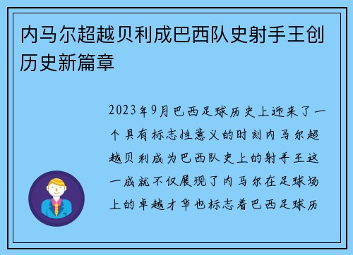 内马尔超越贝利成巴西队史射手王创历史新篇章 内马尔超越贝利成巴西队史射手王创历史新篇章