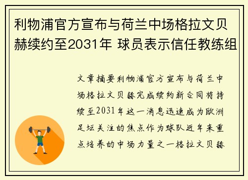 利物浦官方宣布与荷兰中场格拉文贝赫续约至2031年 球员表示信任教练组